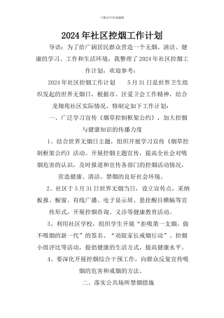 2024年社区控烟工作计划