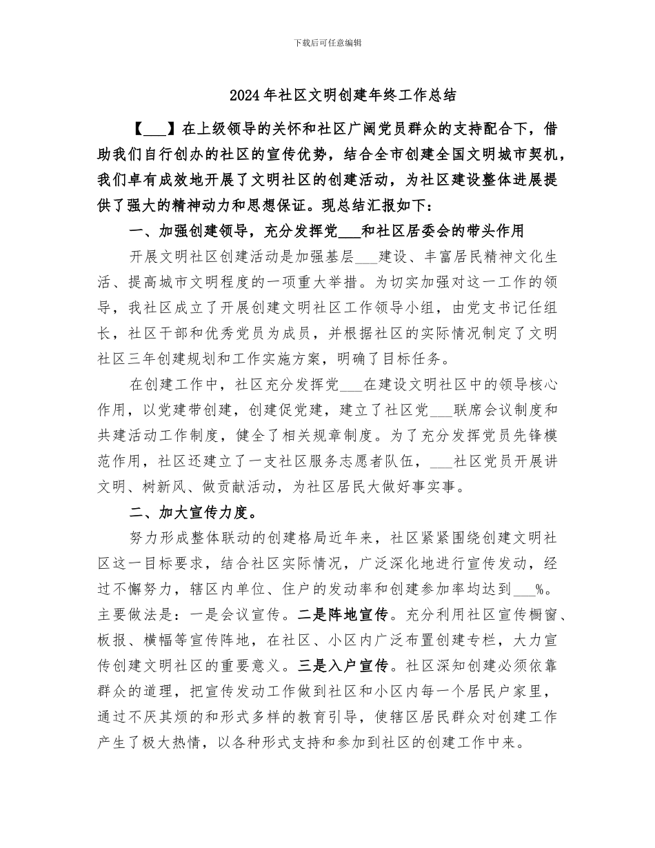 2024年社区文明创建年终工作总结_第1页