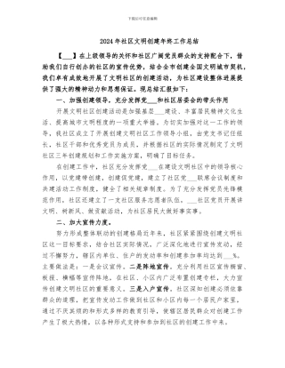 2024年社区文明创建年终工作总结