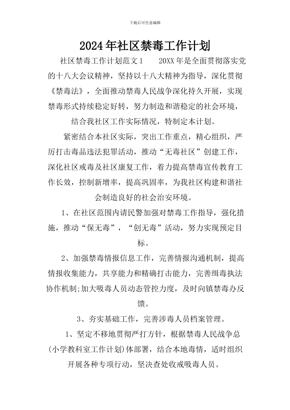 2024年社区禁毒工作计划_第1页