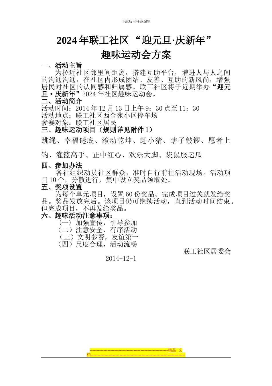 2024年社区趣味体育运动会方案_第1页