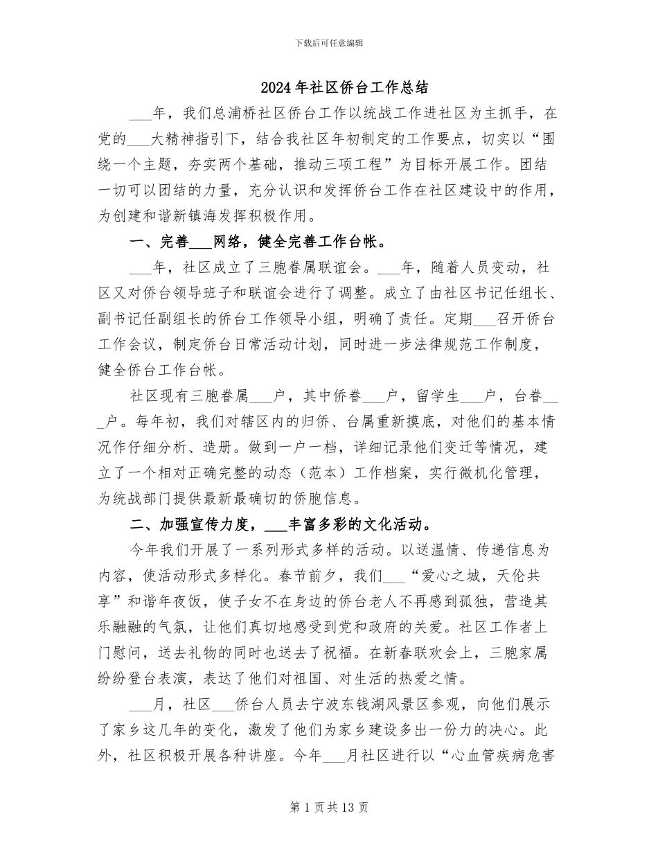 2024年社区侨台工作总结_第1页