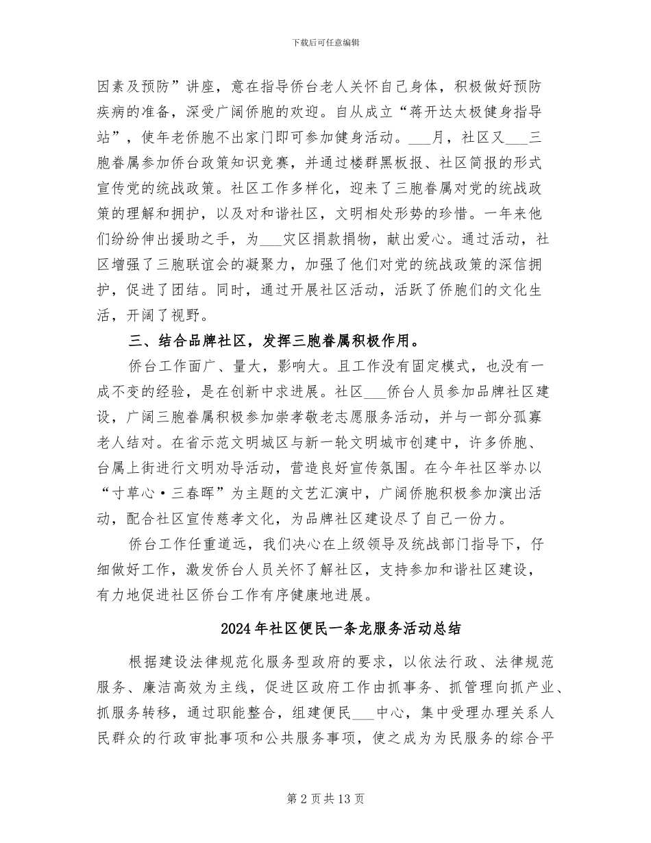 2024年社区侨台工作总结_第2页