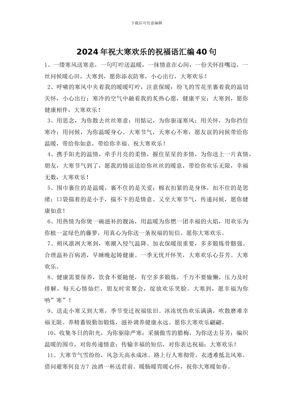 2024年祝大寒快乐的祝福语汇编40句_第1页
