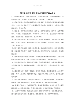 2024年祝大寒快乐的祝福语汇编40句