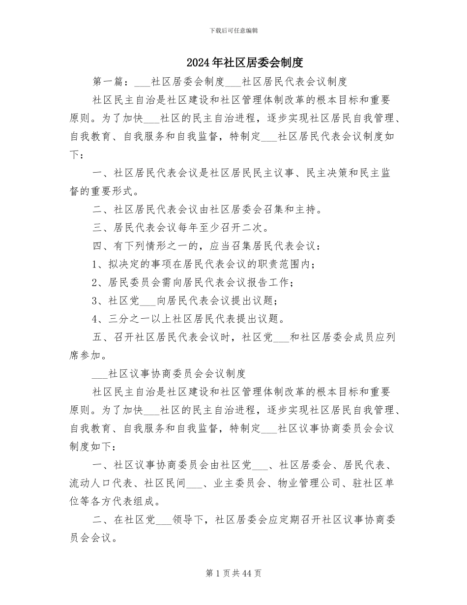 2024年社区居委会制度_第1页