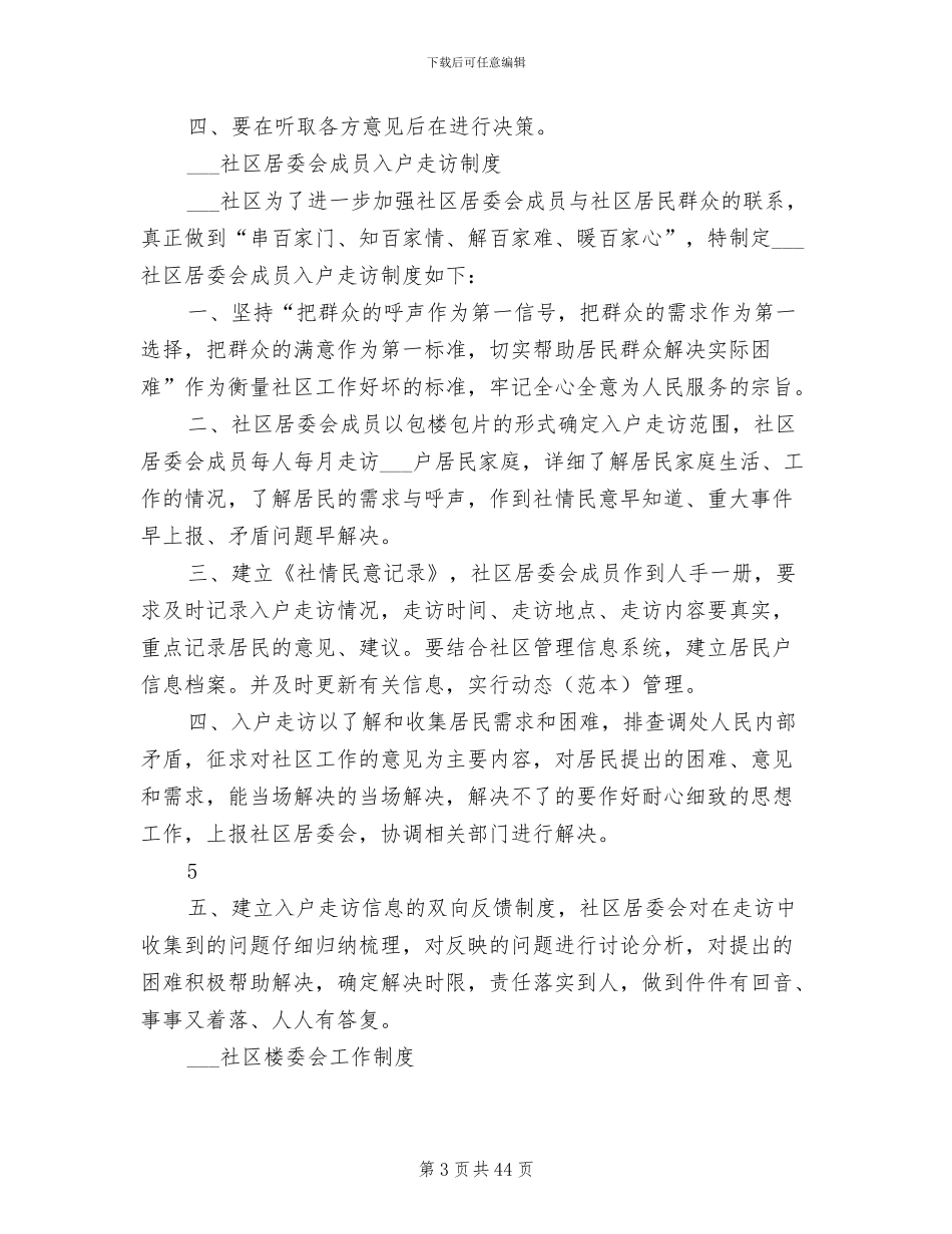 2024年社区居委会制度_第3页