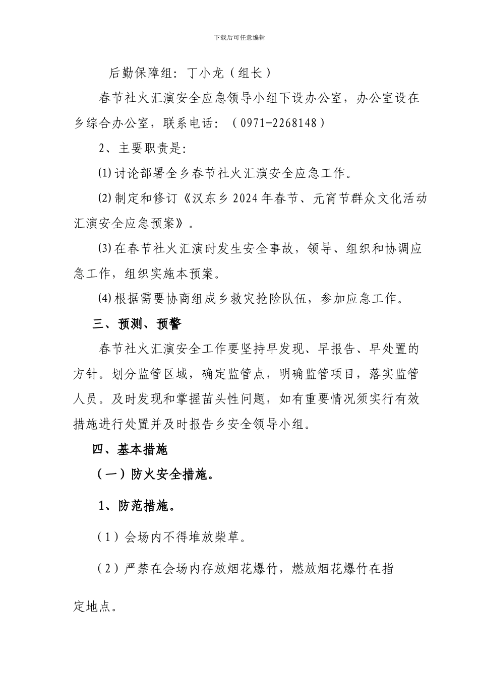 2024年社火安全预案_第3页