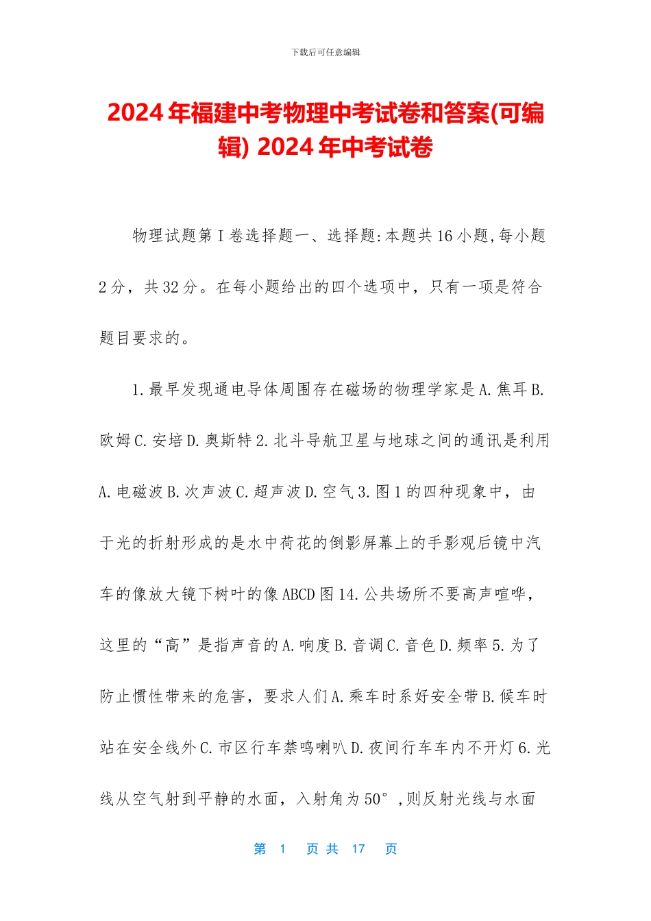 2024年福建中考物理中考试卷和答案-2024年中考试卷_第1页
