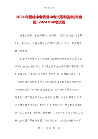 2024年福建中考物理中考试卷和答案-2024年中考试卷