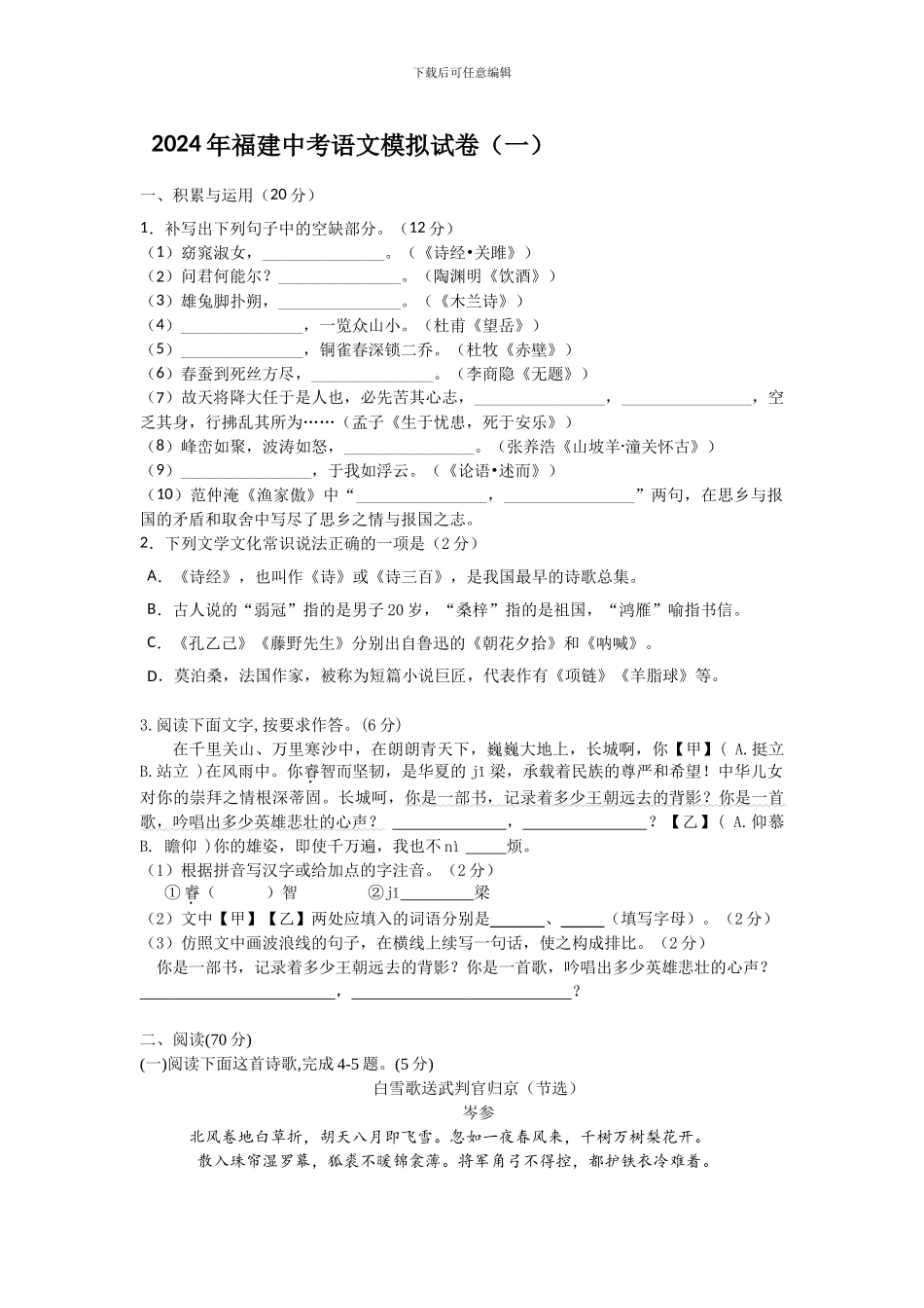 2024年福建中考语文模拟试卷及答案_第1页