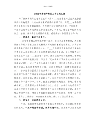 2024年禁烟年终的工作总结汇报