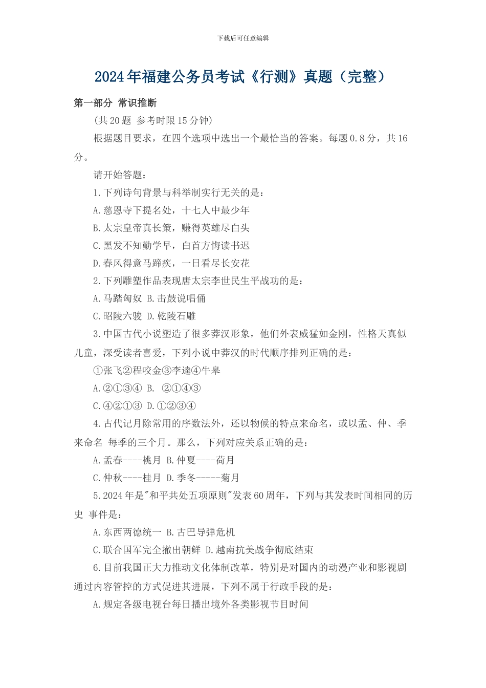 2024年福建公务员考试《行测》真题及答案_第1页