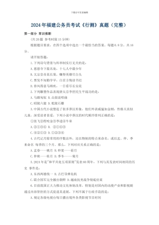 2024年福建公务员考试《行测》真题及答案