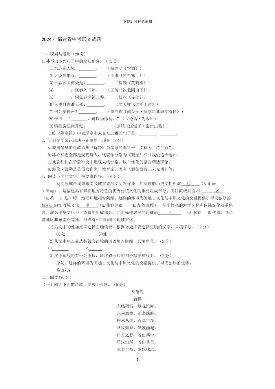 2024年福建省中考语文试题及答案_第1页