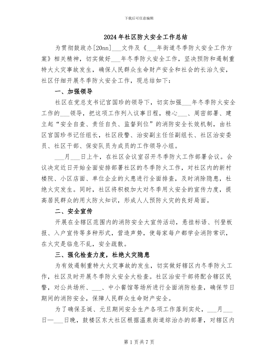 2024年社区防火安全工作总结_第1页
