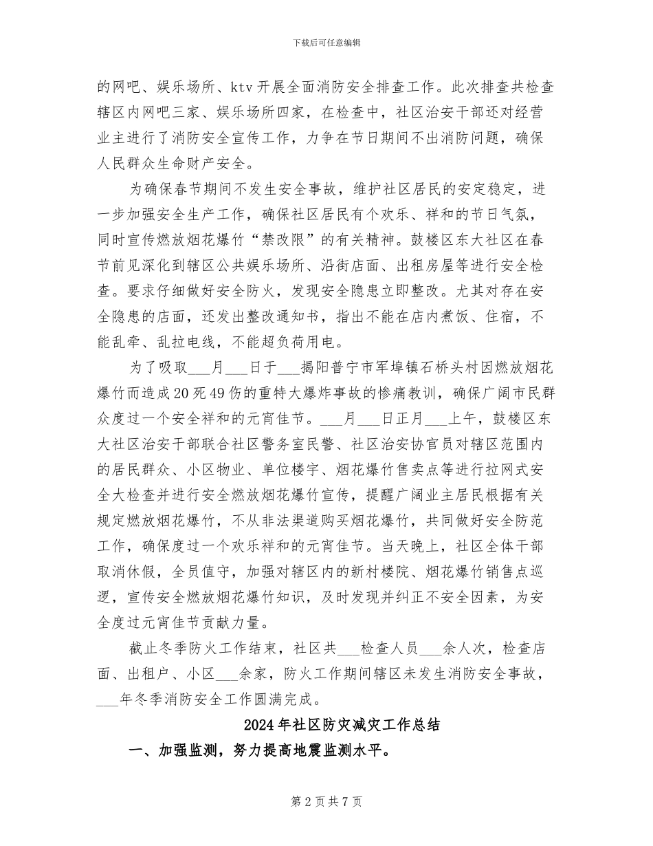 2024年社区防火安全工作总结_第2页
