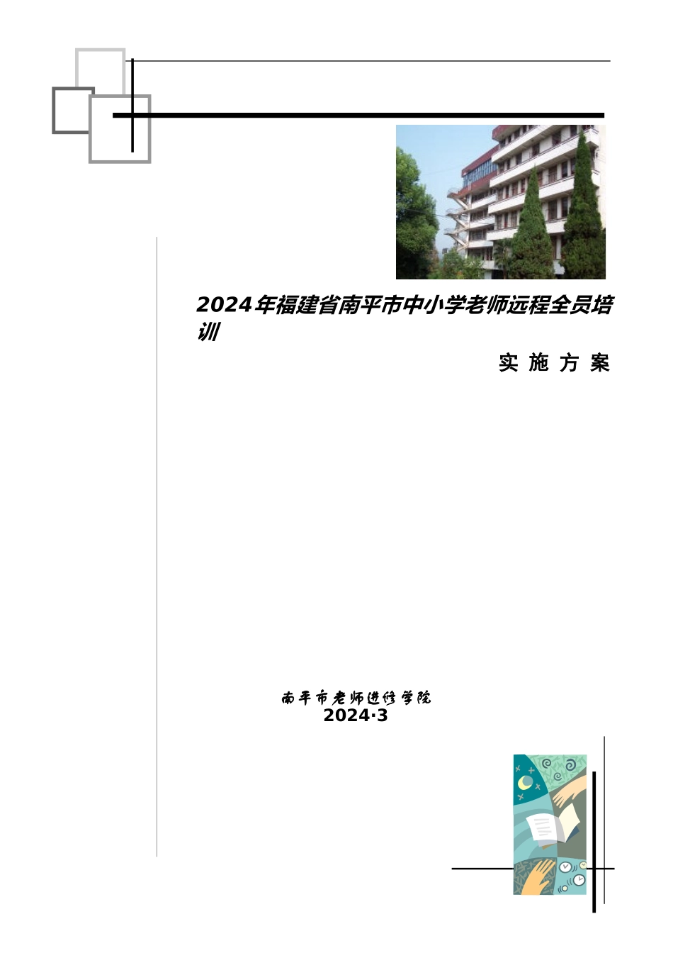 2024年福建省南平市中小学教师远程全员培训实施方案_第1页
