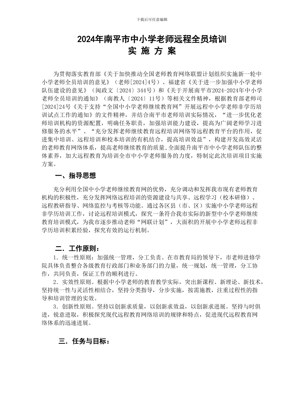 2024年福建省南平市中小学教师远程全员培训实施方案_第2页