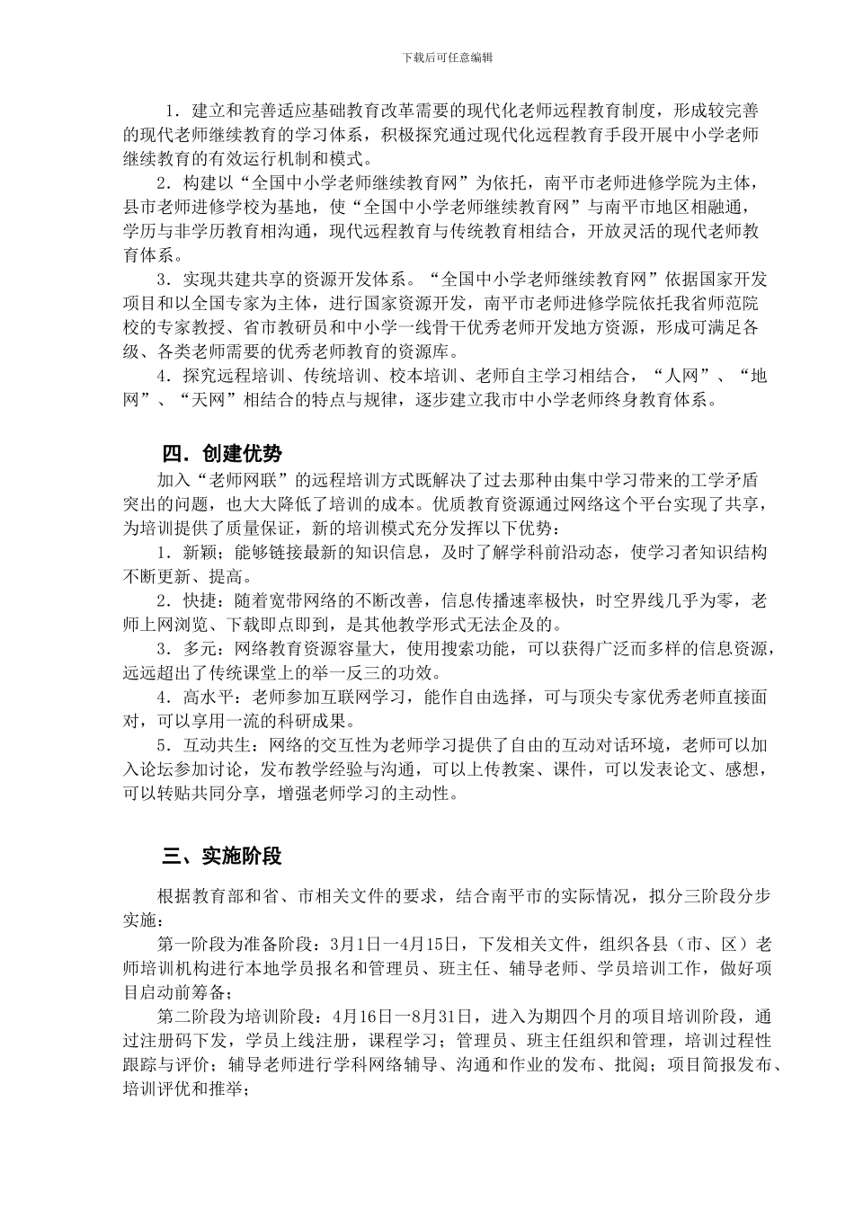 2024年福建省南平市中小学教师远程全员培训实施方案_第3页