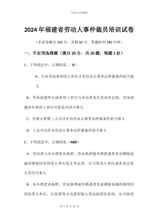 2024年福建省劳动人事仲裁员资格考试真题含答案