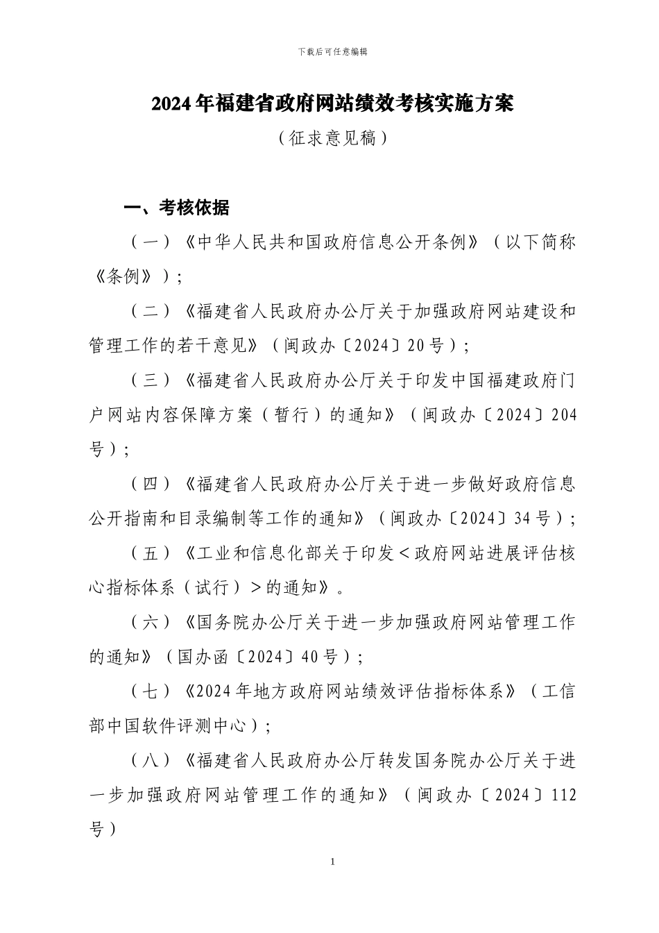 2024年福建省政府网站绩效考核实施方案_第1页