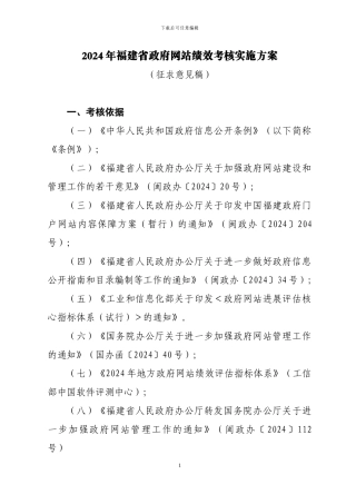 2024年福建省政府网站绩效考核实施方案