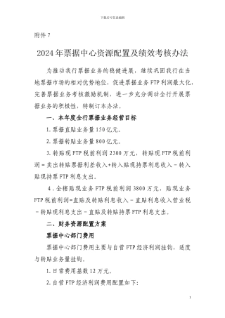 2024年票据中心资源配置及绩效考核办法
