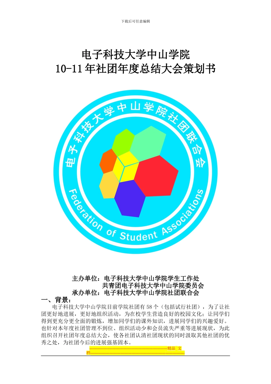 2024年社团年度总结大会策划书最终版_第1页