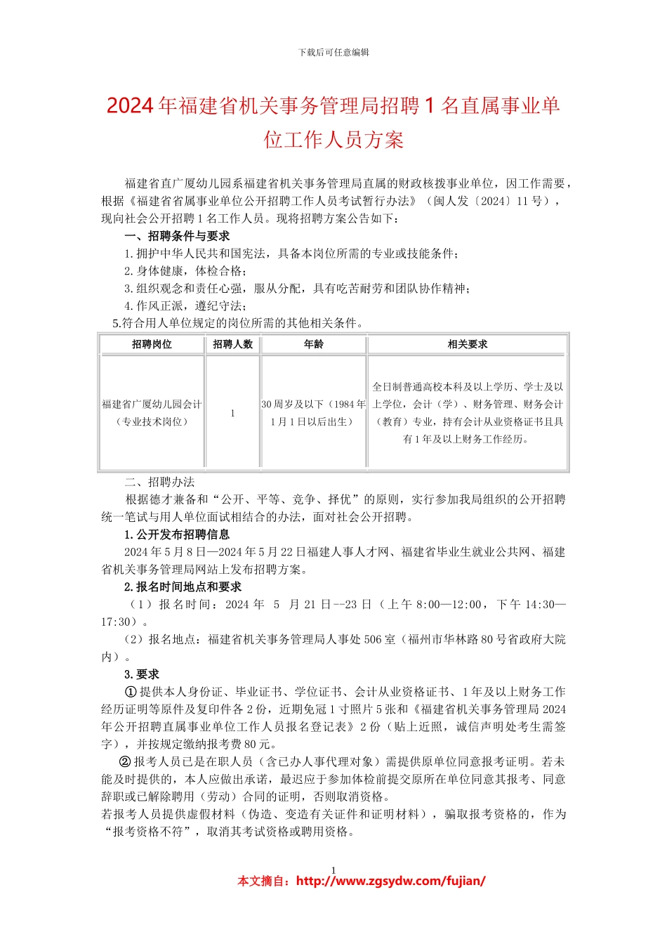 2024年福建省机关事务管理局招聘1名直属事业单位工作人员方案_第1页