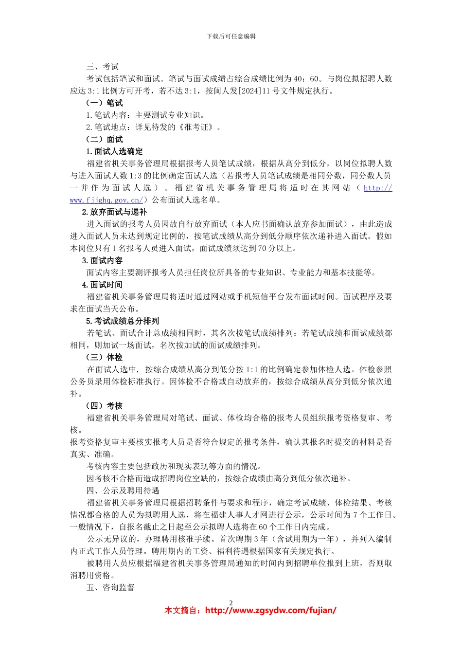 2024年福建省机关事务管理局招聘1名直属事业单位工作人员方案_第2页