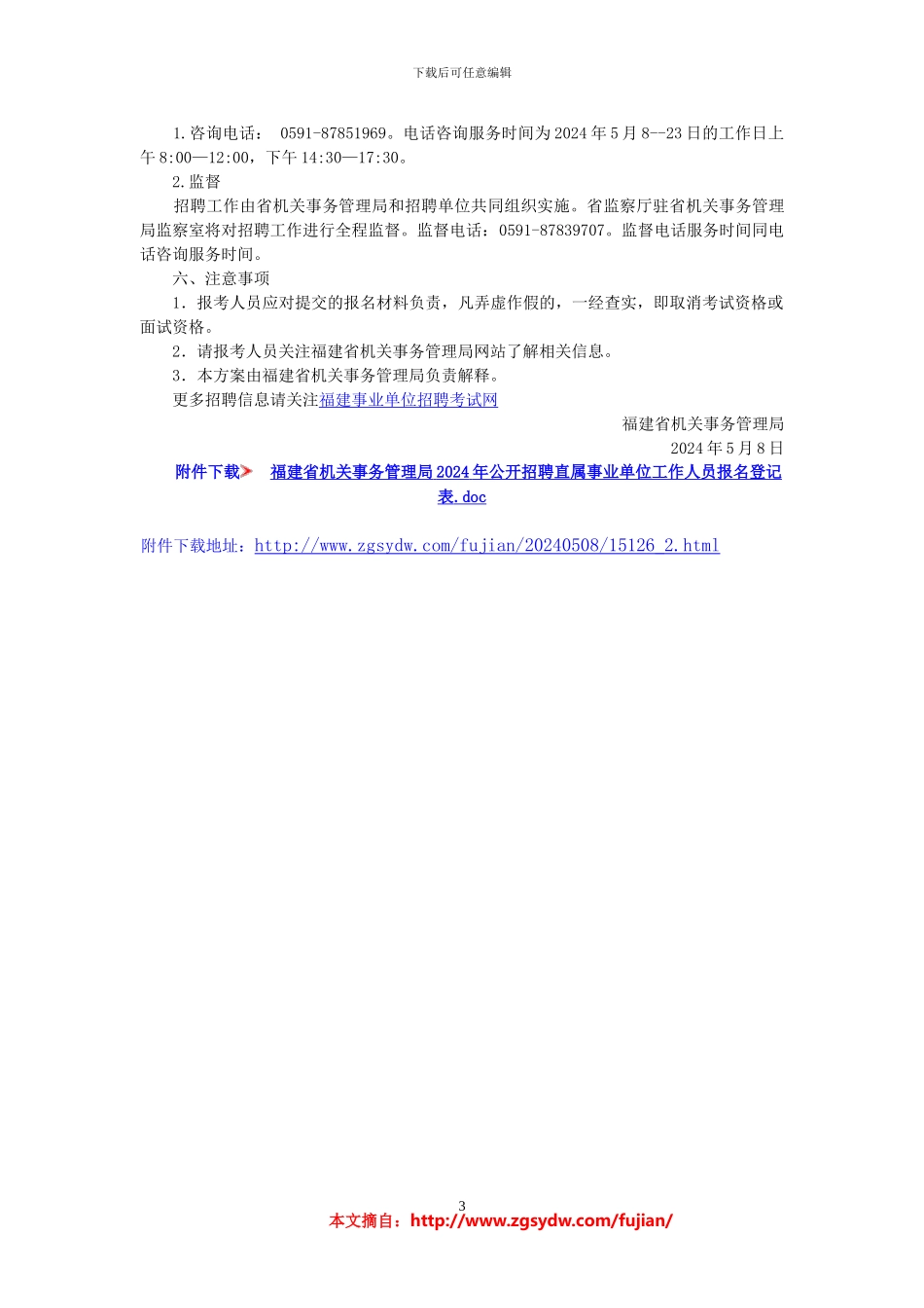 2024年福建省机关事务管理局招聘1名直属事业单位工作人员方案_第3页