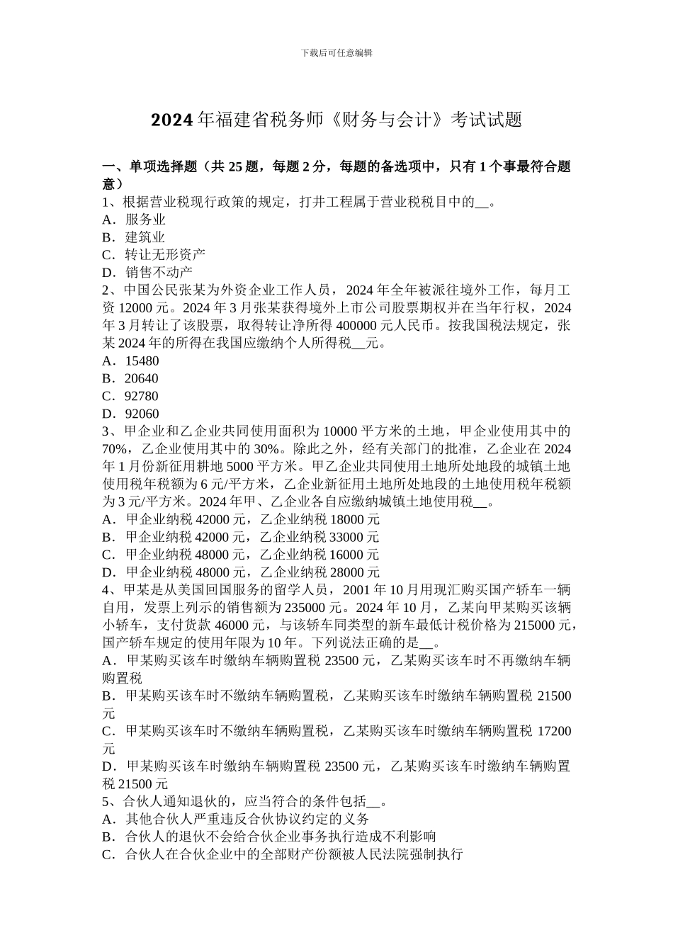 2024年福建省税务师《财务与会计》考试试题_第1页