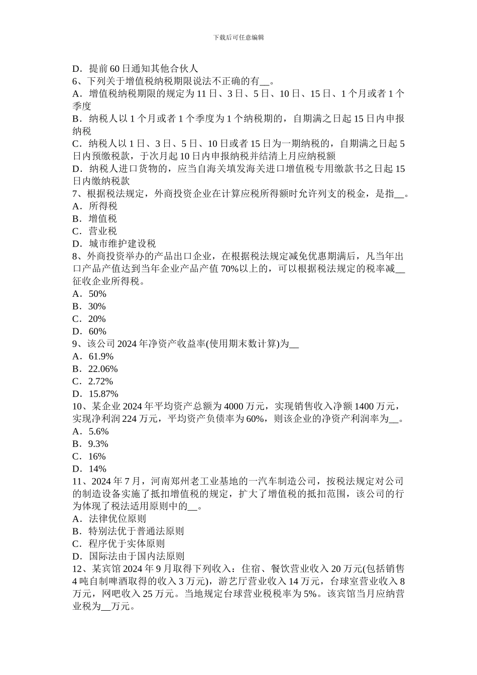 2024年福建省税务师《财务与会计》考试试题_第2页