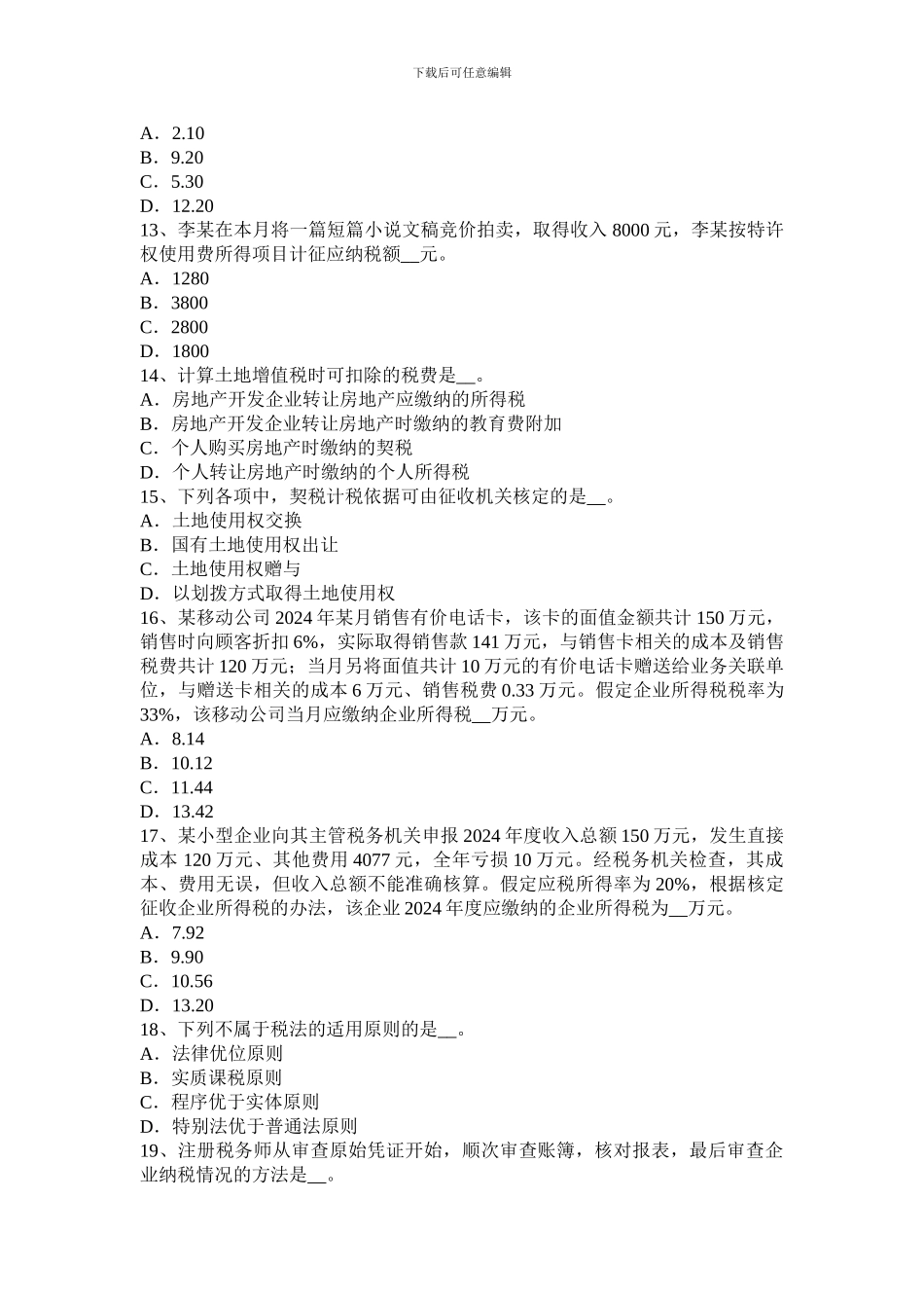 2024年福建省税务师《财务与会计》考试试题_第3页