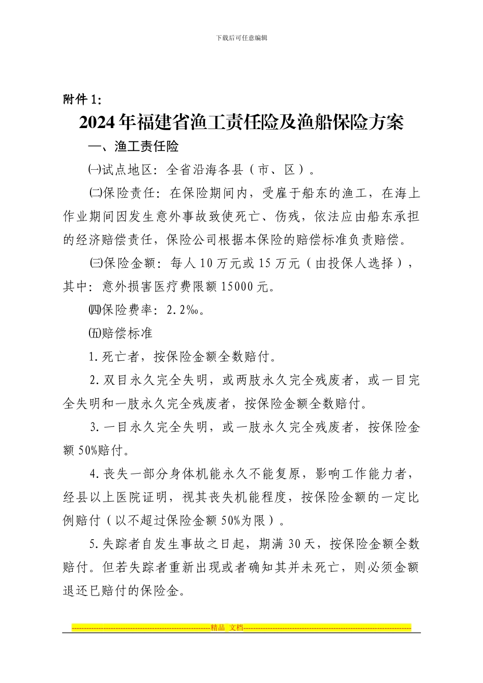2024年福建省渔工责任险及渔船保险方案_第1页