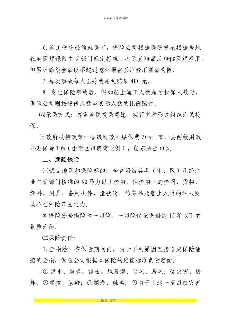 2024年福建省渔工责任险及渔船保险方案_第2页