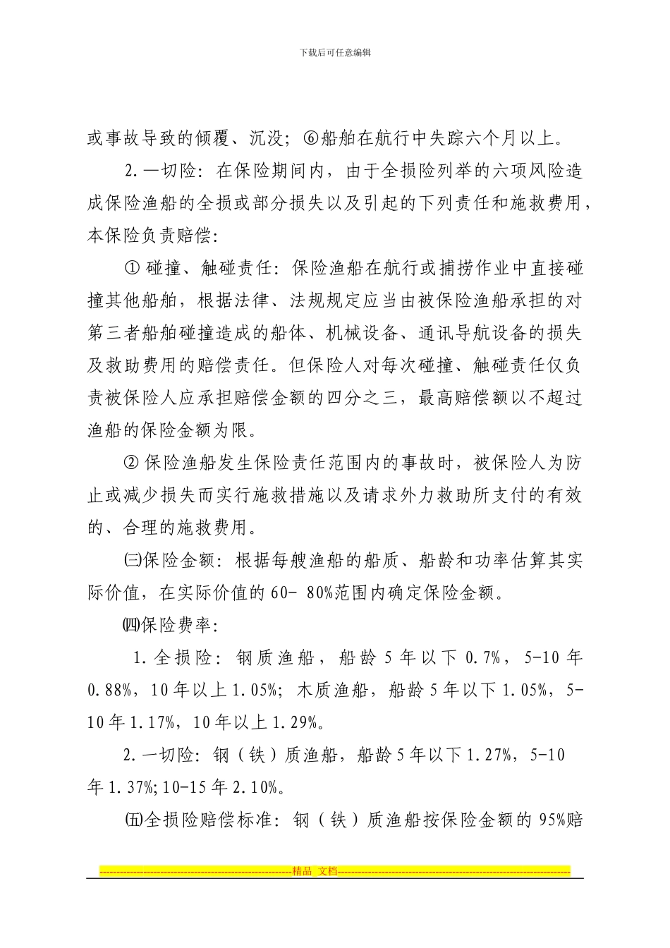 2024年福建省渔工责任险及渔船保险方案_第3页