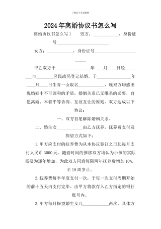 2024年离婚协议书怎么写
