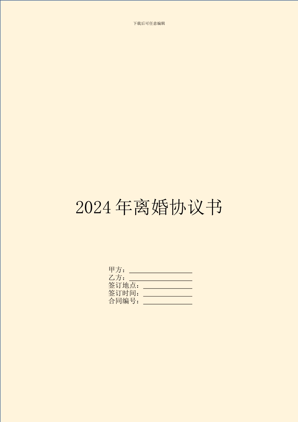 2024年离婚协议书_第1页