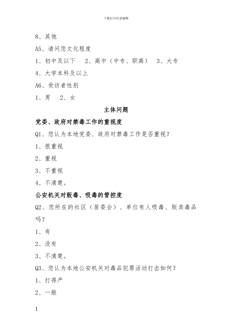 2024年禁毒工作满意度调查问卷_第2页