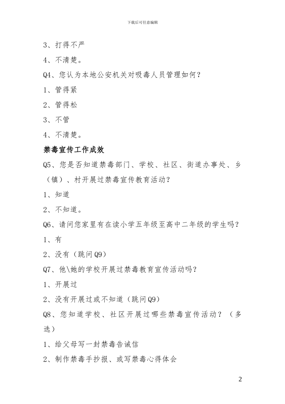 2024年禁毒工作满意度调查问卷_第3页