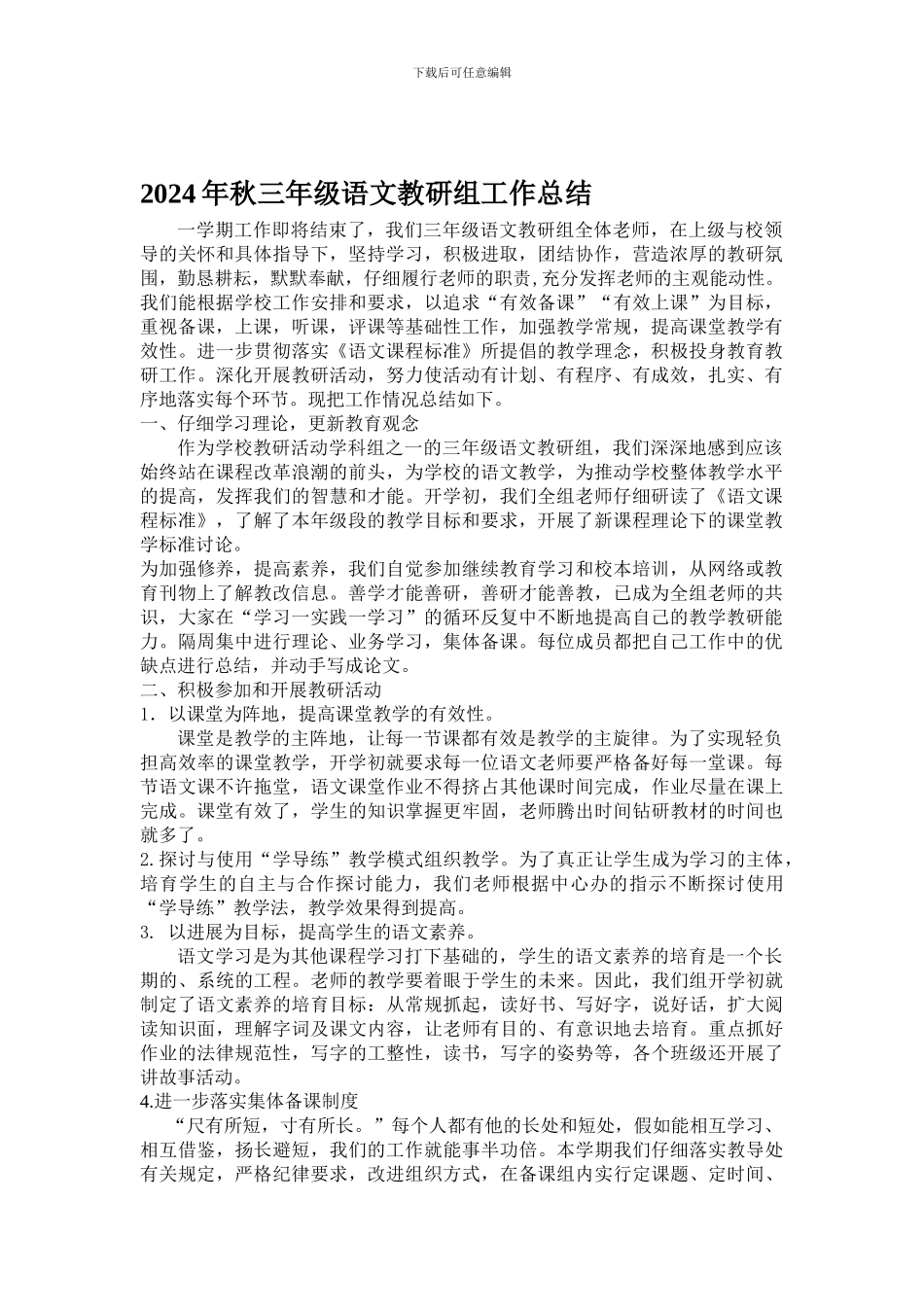 2024年秋三年级语文教研组工作总结_第1页