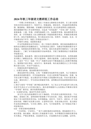 2024年秋三年级语文教研组工作总结