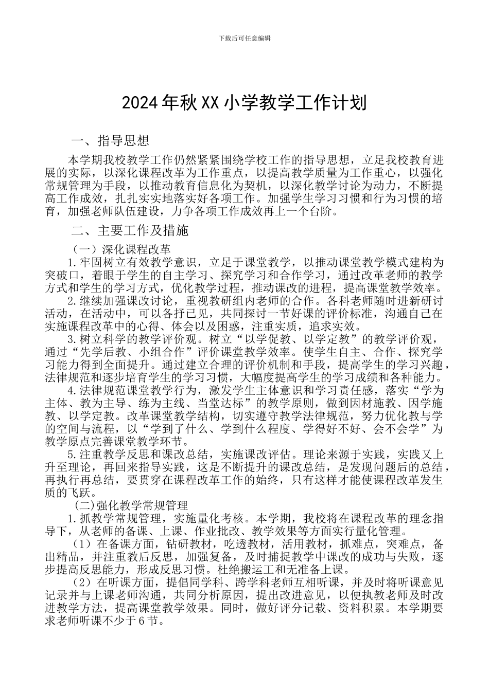 2024年秋XX小学教学工作计划_第1页