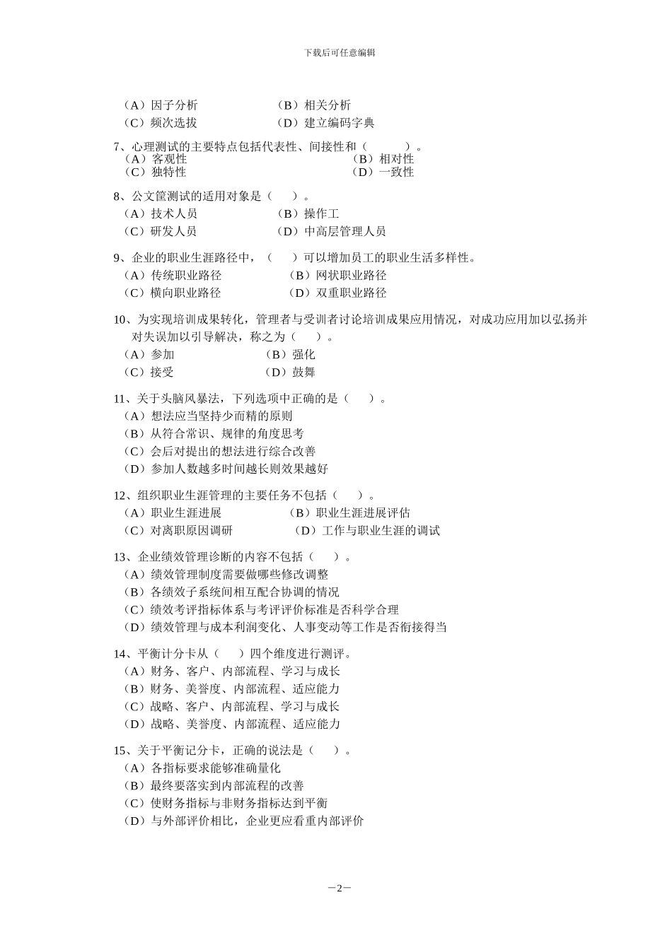2024年秋季一级人力资源师模拟题_第2页