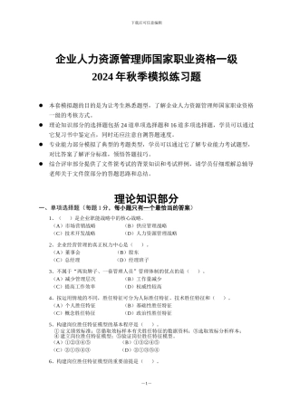 2024年秋季一级人力资源师模拟题