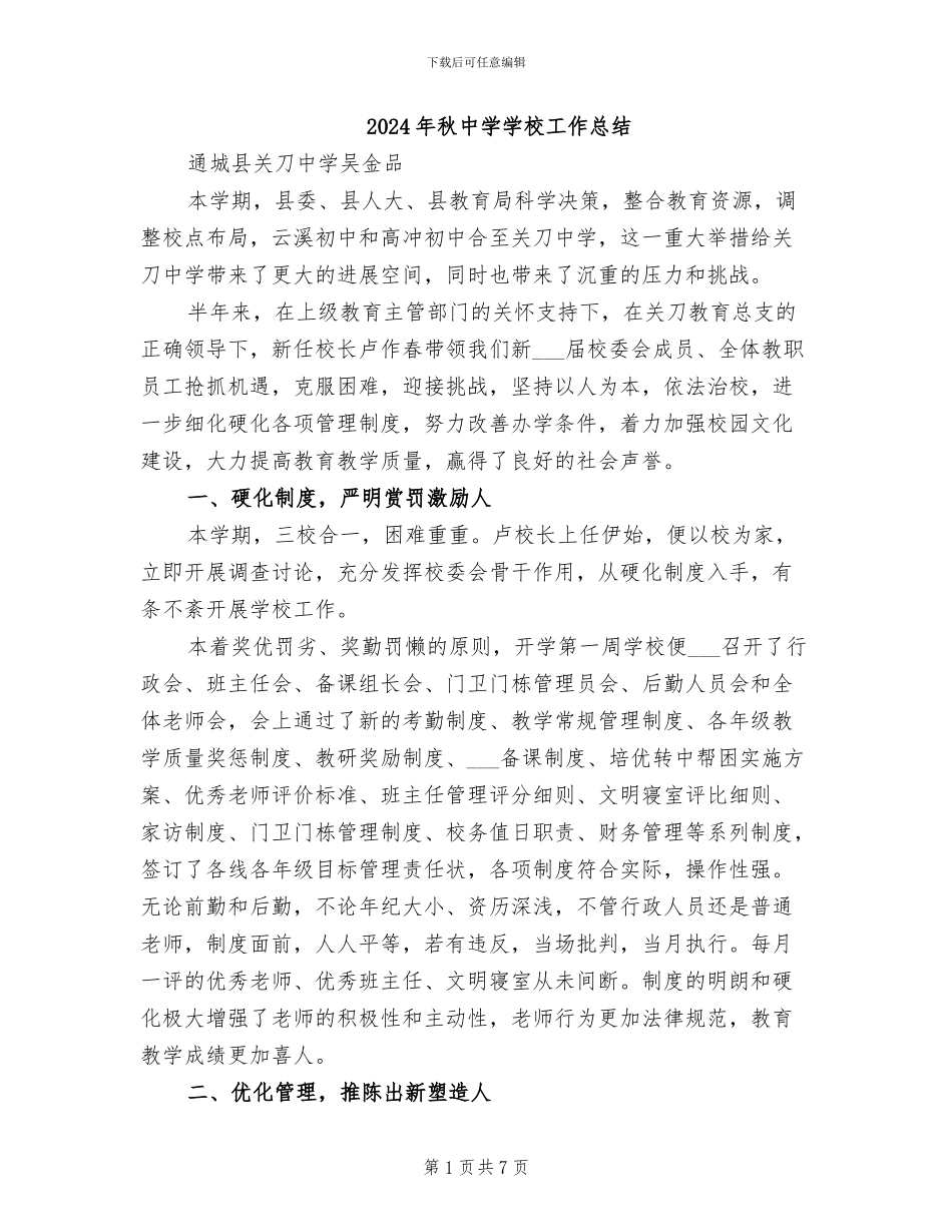 2024年秋中学学校工作总结_第1页