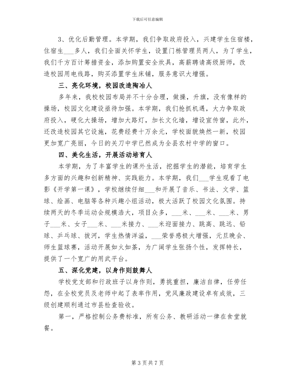 2024年秋中学学校工作总结_第3页