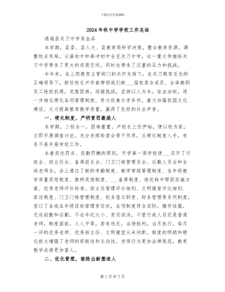 2024年秋中学学校工作总结